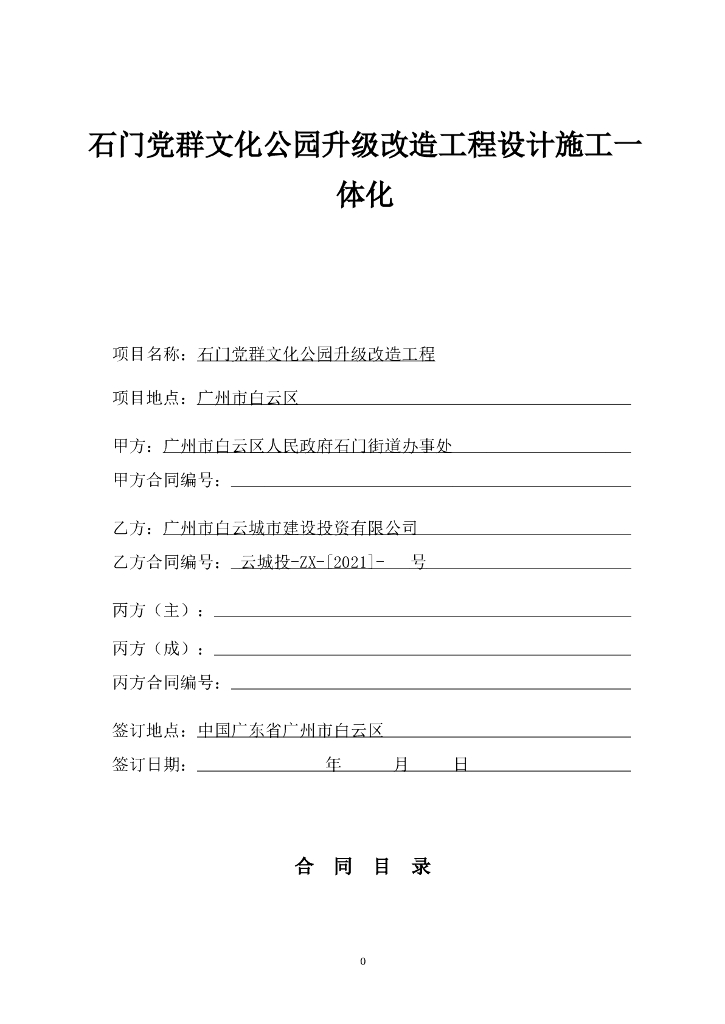  文化公园升级改造工程设计施工一体化合同