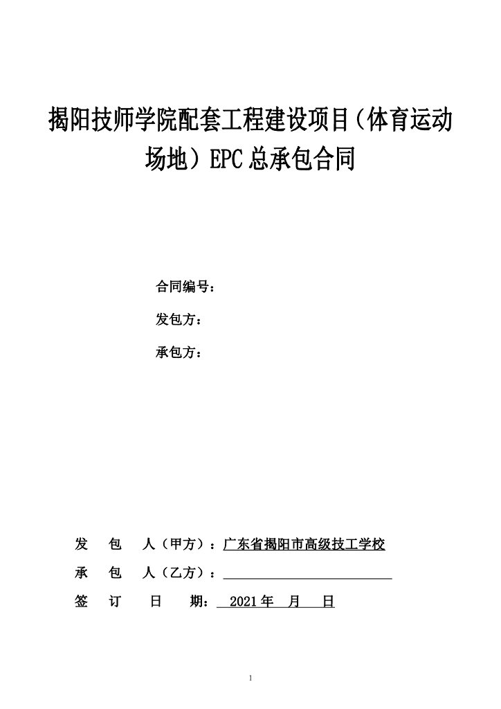 体育运动场地EPC总承包合同