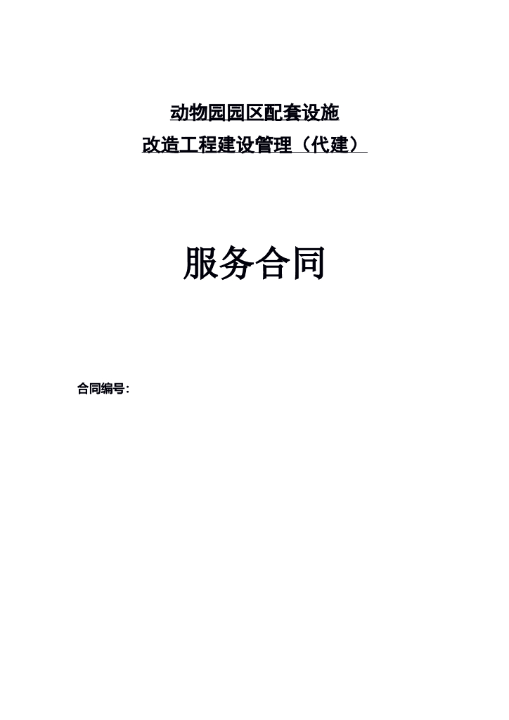 配套设施改造工程建设管理（代建）服务合同