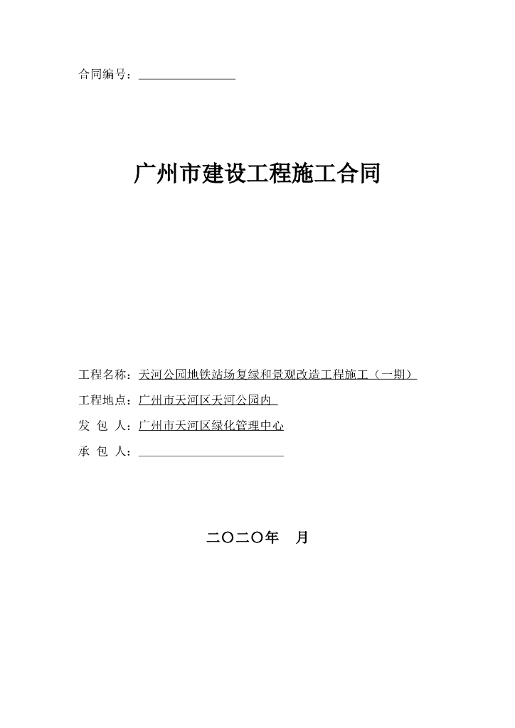 公园地铁站场复绿和景观改造工程合同