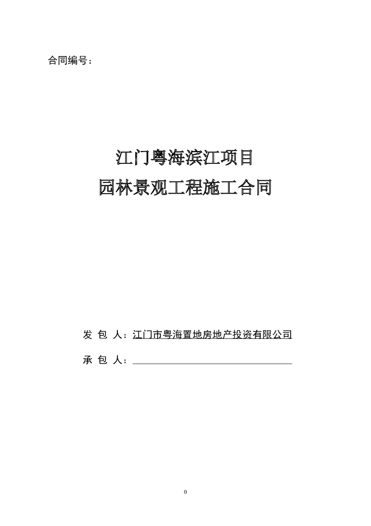 江门粤海滨江项目园林景观绿化工程合同