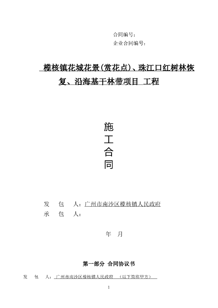 花城花景、红树林恢复、沿海基干林带合同