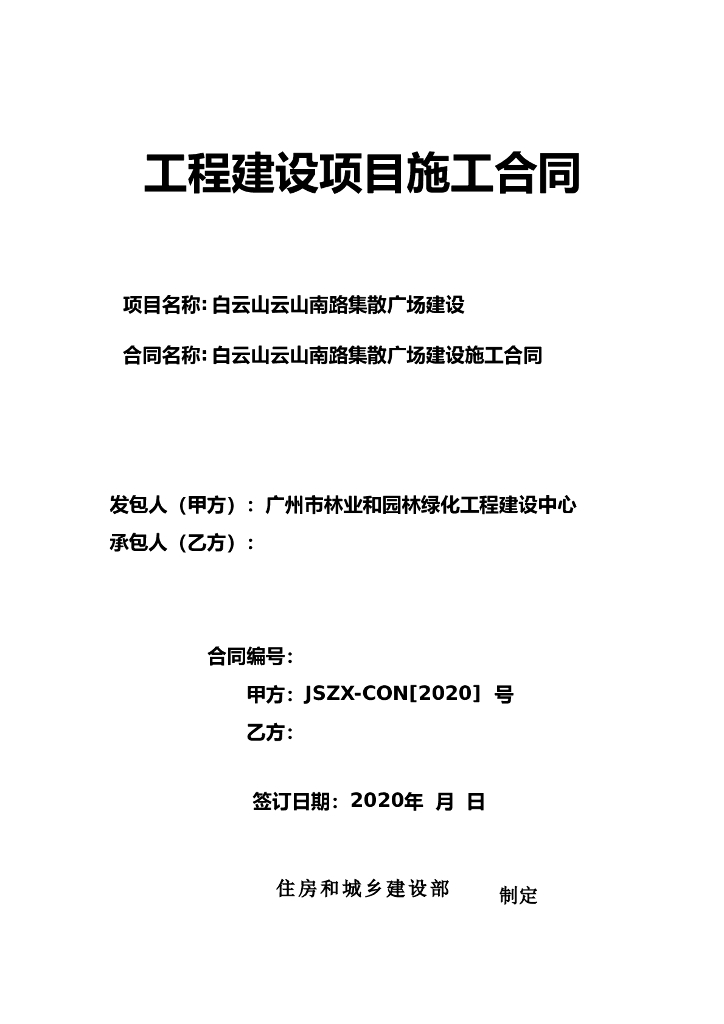 集散广场施工合同.