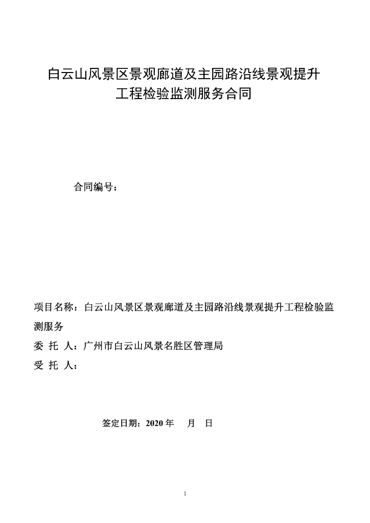 景观廊道及主园路沿线景观提升工程合同