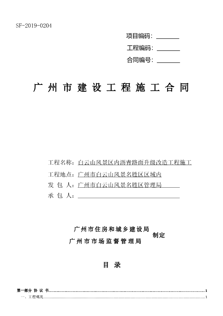 沥青路面升级改造工程施工合同