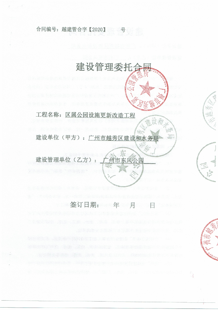 区属公园设施更新改造工程建设管理委托合同