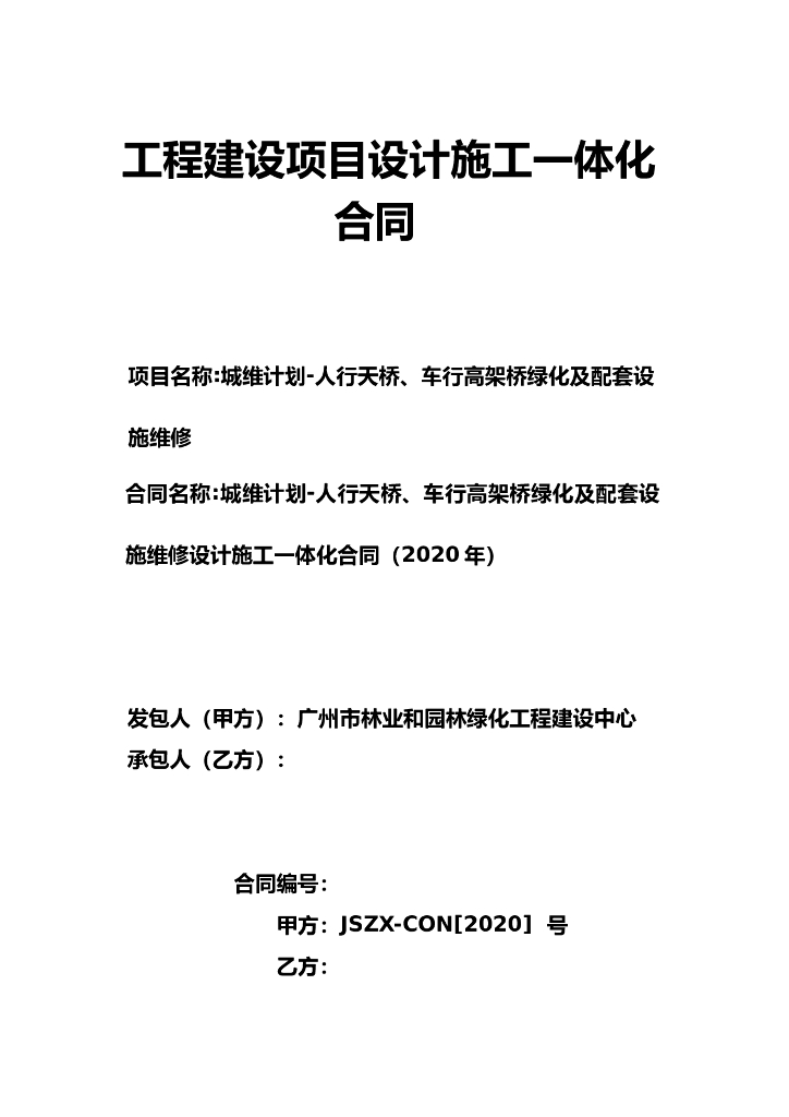 人行天桥、车行高架桥绿化及配套设施维修
