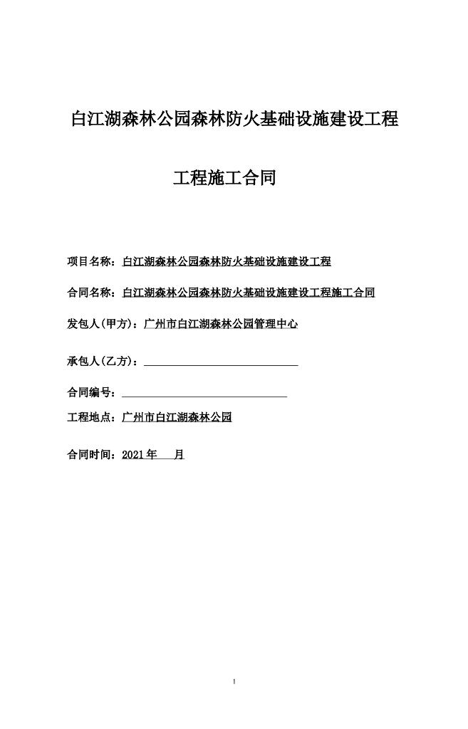森林公园森林防火基础设施建设工程合同