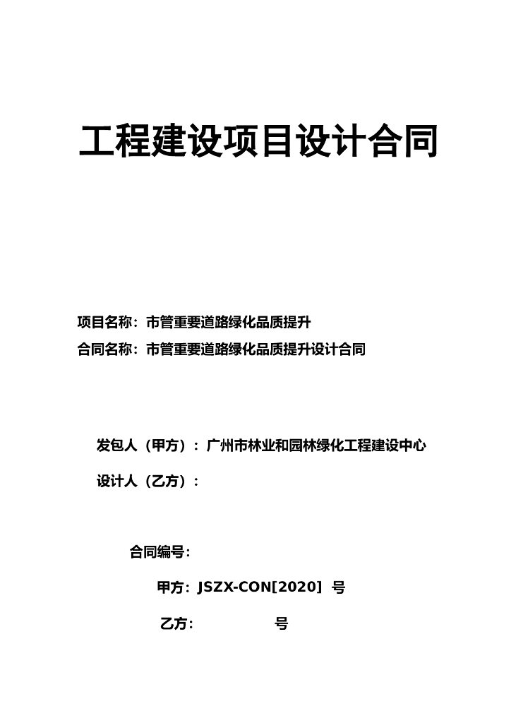 市管重要道路绿化品质提升设计合同