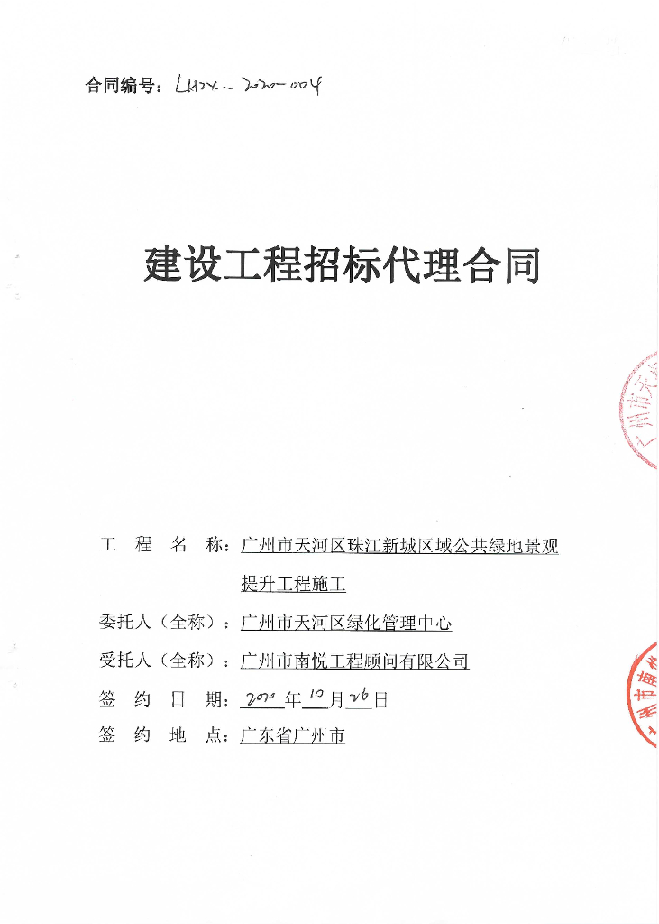 新城区域公共绿地景观提升合同