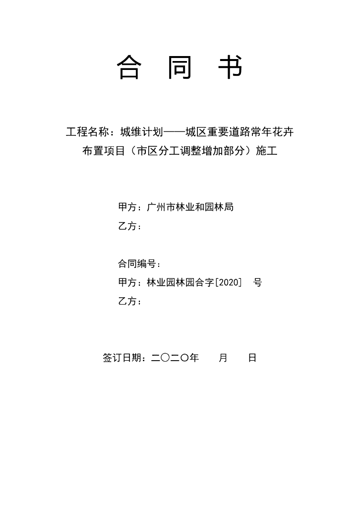 重要道路常年花卉布置合同