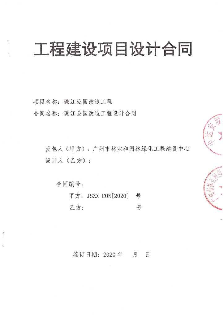珠江公园改造工程设计合同