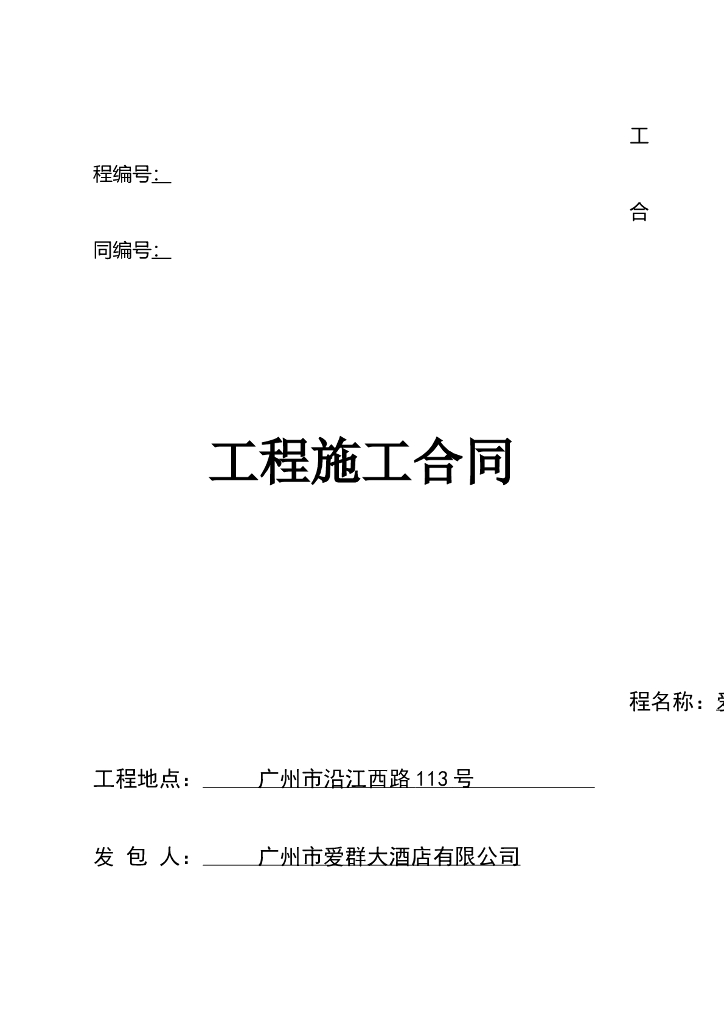 大酒店结构补强工程施工合同.docx