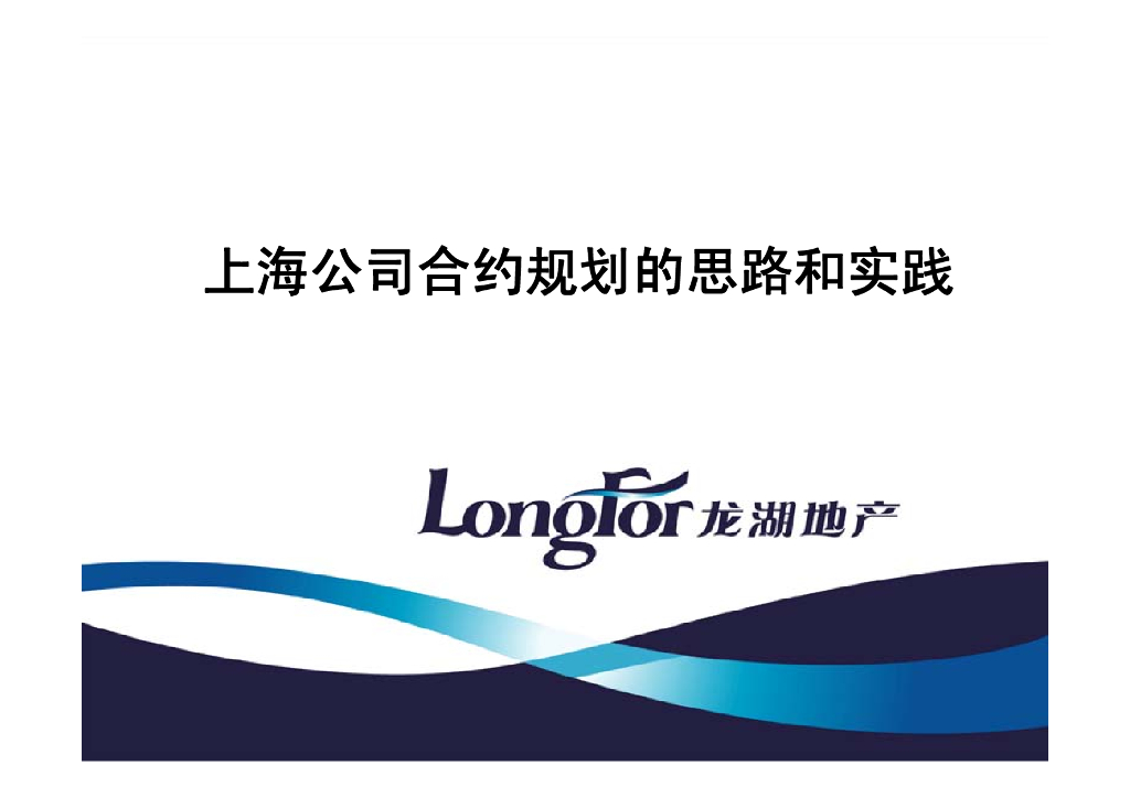 企业合约规划的思路和实践