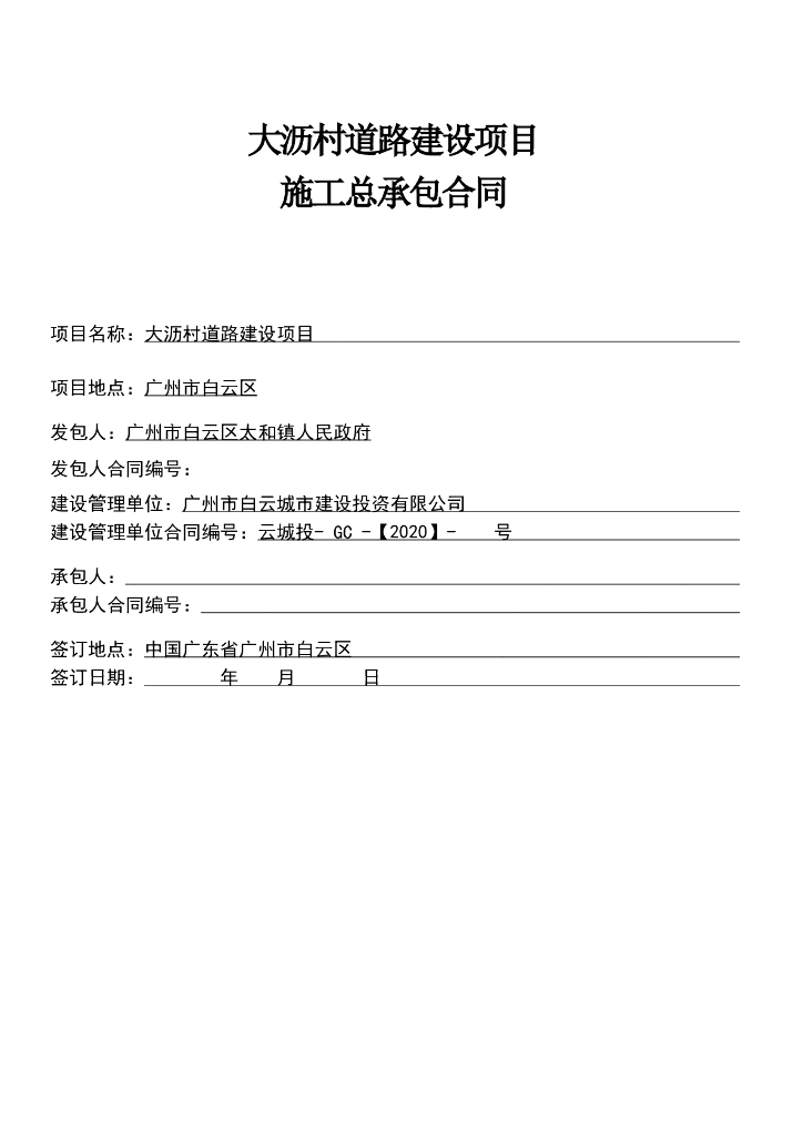 村道路施工合同