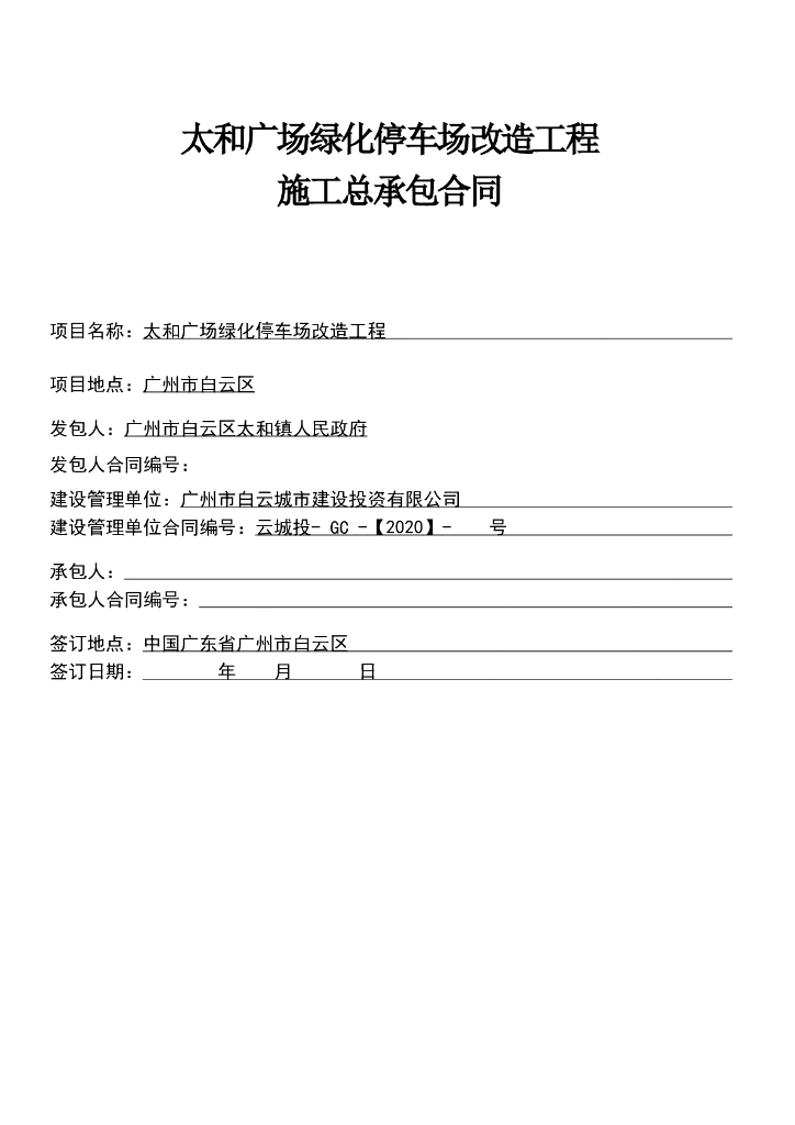 升级改造智能绿化停车场施工合同