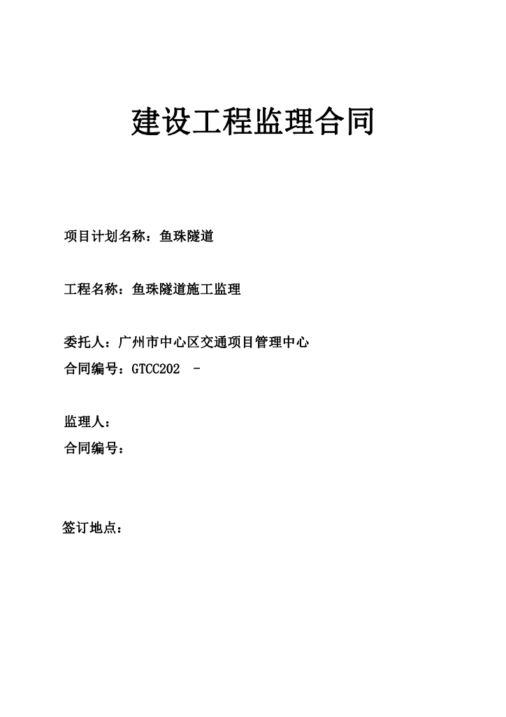 隧道施工监理合同