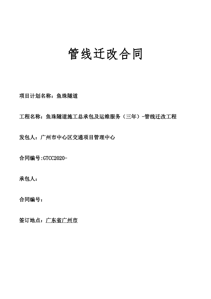 隧道施工总承包及运维服务管线迁改合同