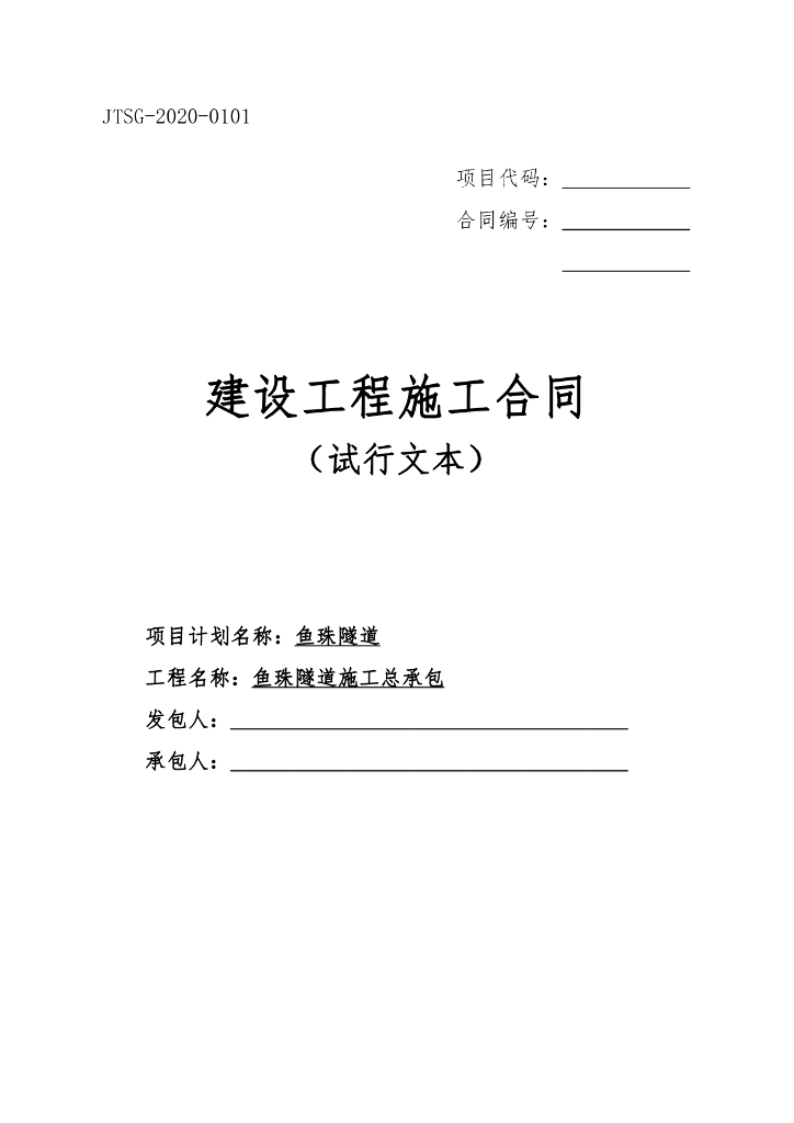 隧道施工总承包及运维服务施工合同