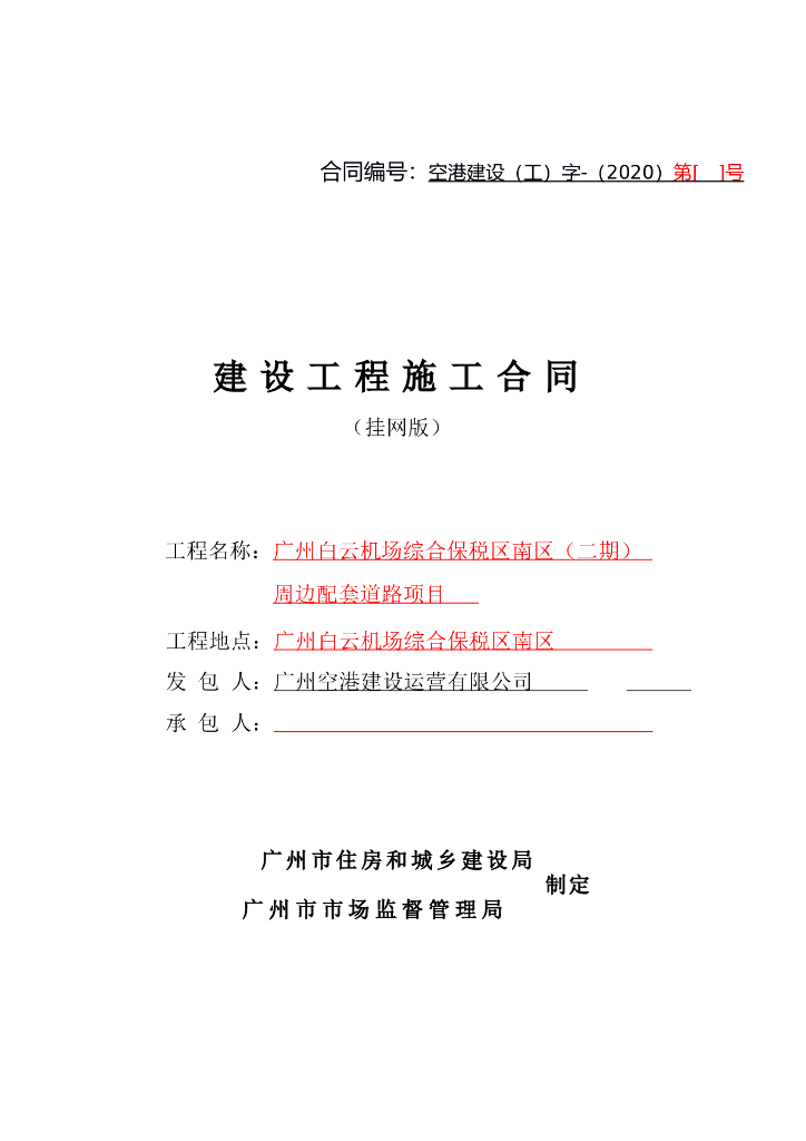 机场综合保税区配套道路施工合同