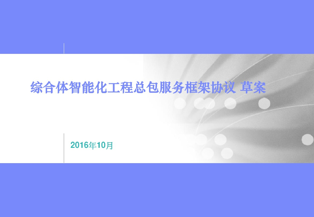 综合体智能化工程总包服务框架协议草案