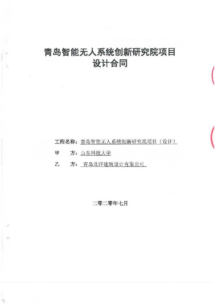  青岛智能无人系统创新研究院项目设计合同