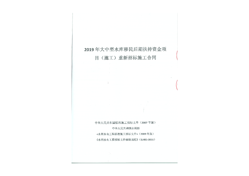 2019年大中型水库移民后期扶持资金项目合同