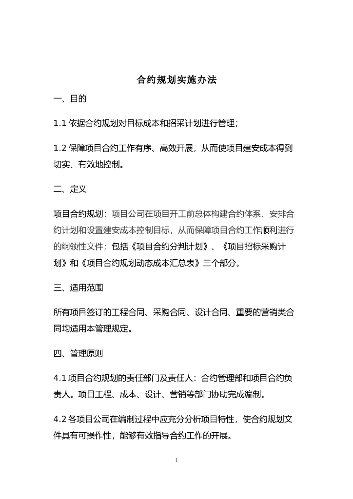 合约规划实施办法细则