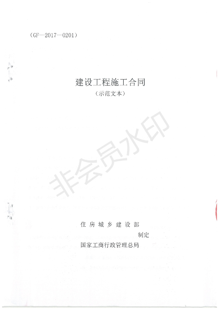 建设工程施工合同示范文本_污水管线配套