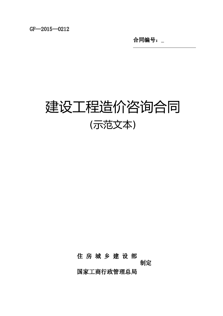 建设工程造价咨询合同示范文本