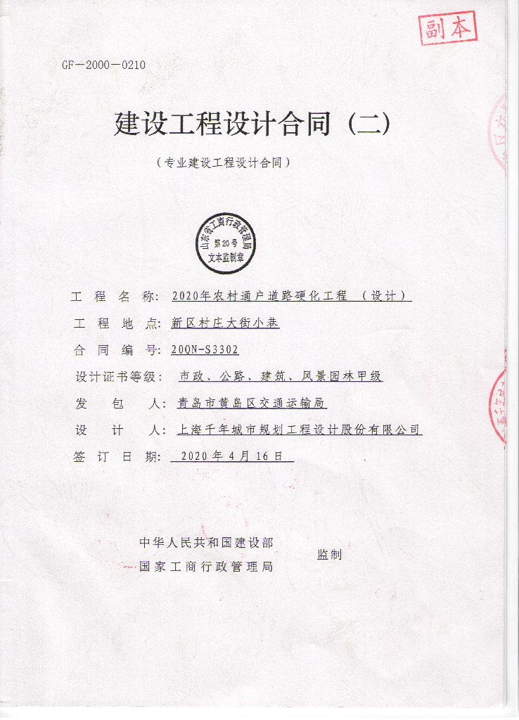 2020年农村通户道路硬化工程设计、监理合同