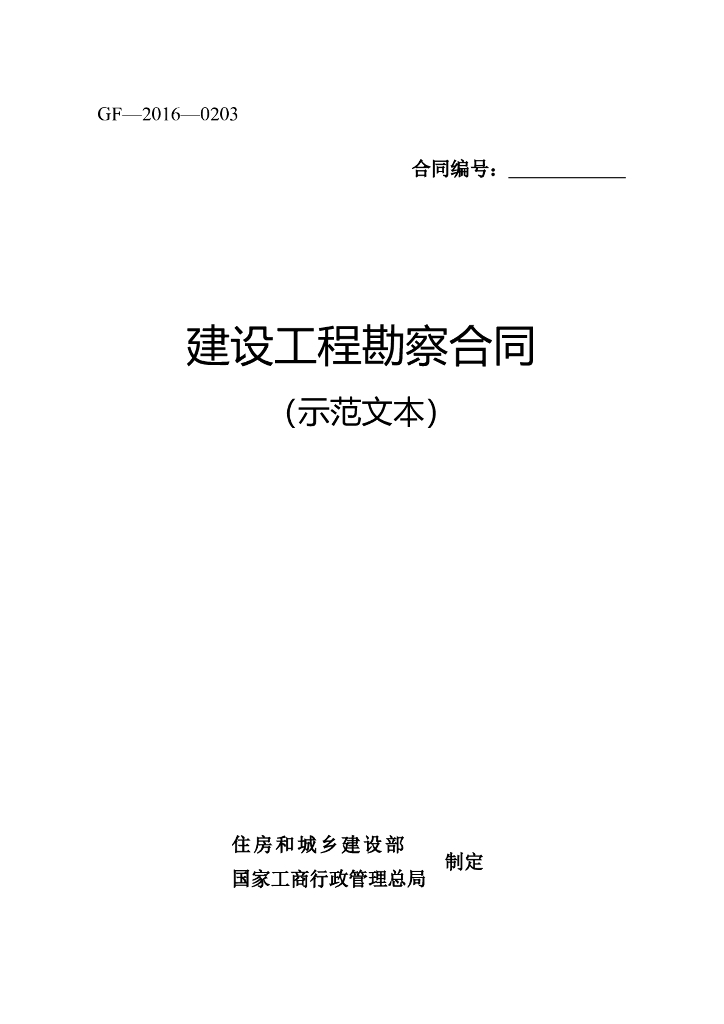 建设工程勘察合同（示范文本）2016