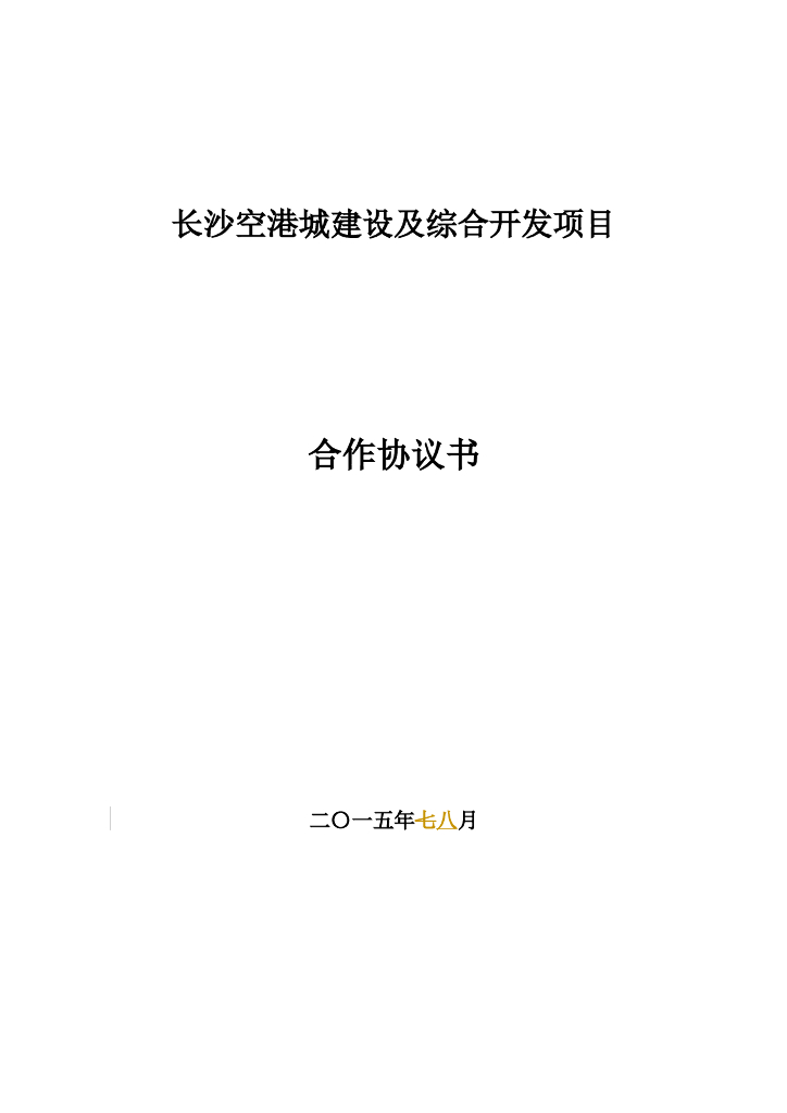 [长沙]建设及综合开发PPP项目_合作协议书
