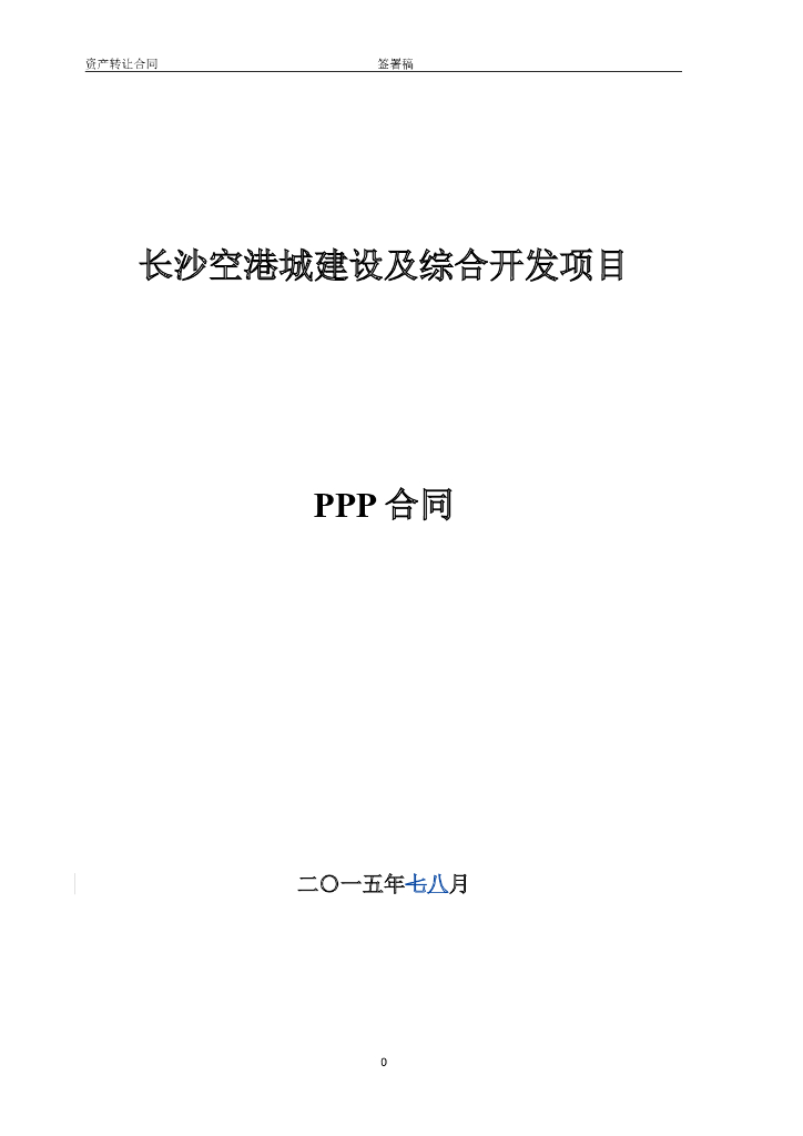 [长沙]建设及综合开发PPP项目_PPP合同