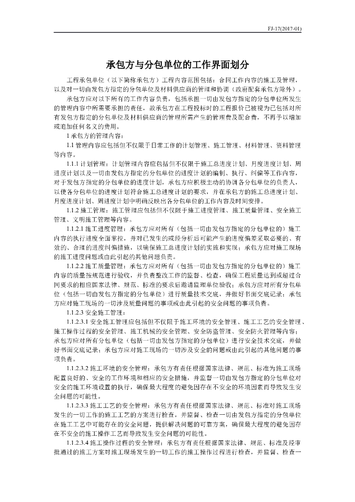 承包方与分包单位的工作界面划分