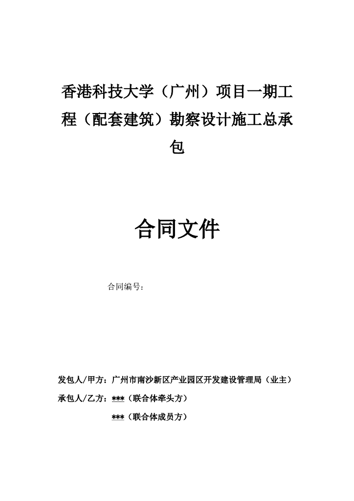 （配套建筑）勘察设计施工总承包合同.