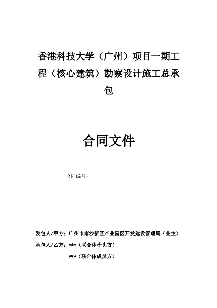 （核心建筑）勘察设计施工总承包合同