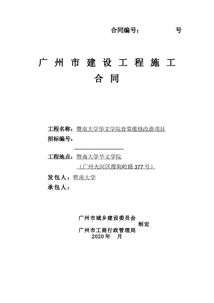 大学食堂维修改造项目合同