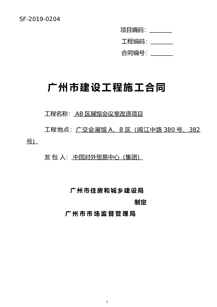 AB区展馆会议室改造项目施工合同