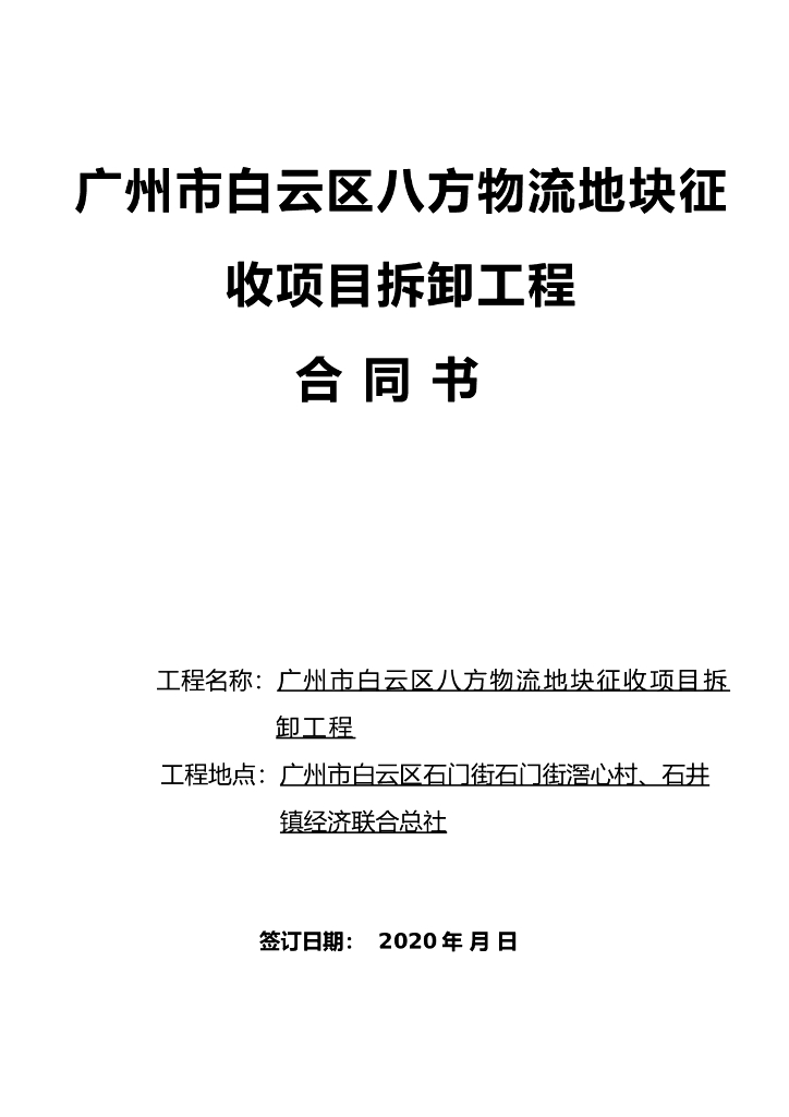 物流地块征收项目拆卸工程施工合同
