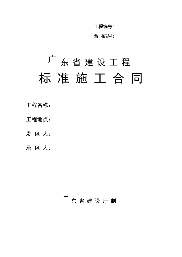 广东省建设工程标准施工合同