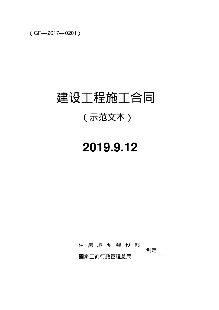 建设工程施工合同范本示例