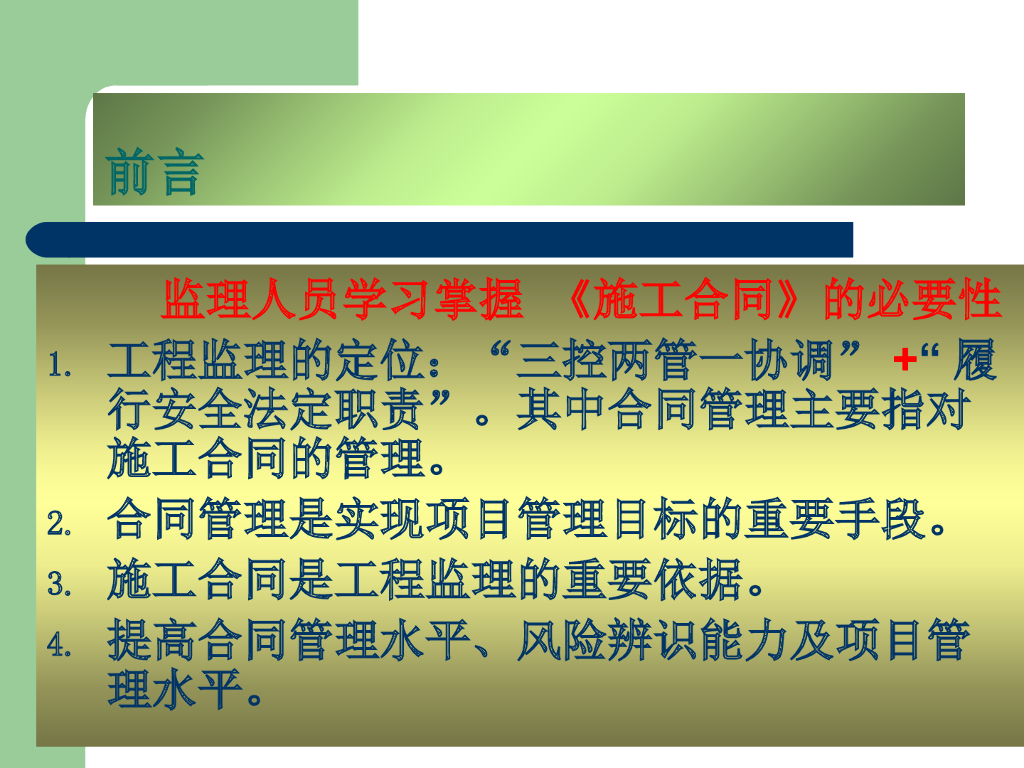 注册监理工程师建设工程施工合同(示范文本)