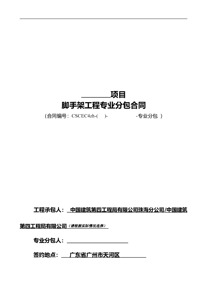 脚手架工程专业分包合同