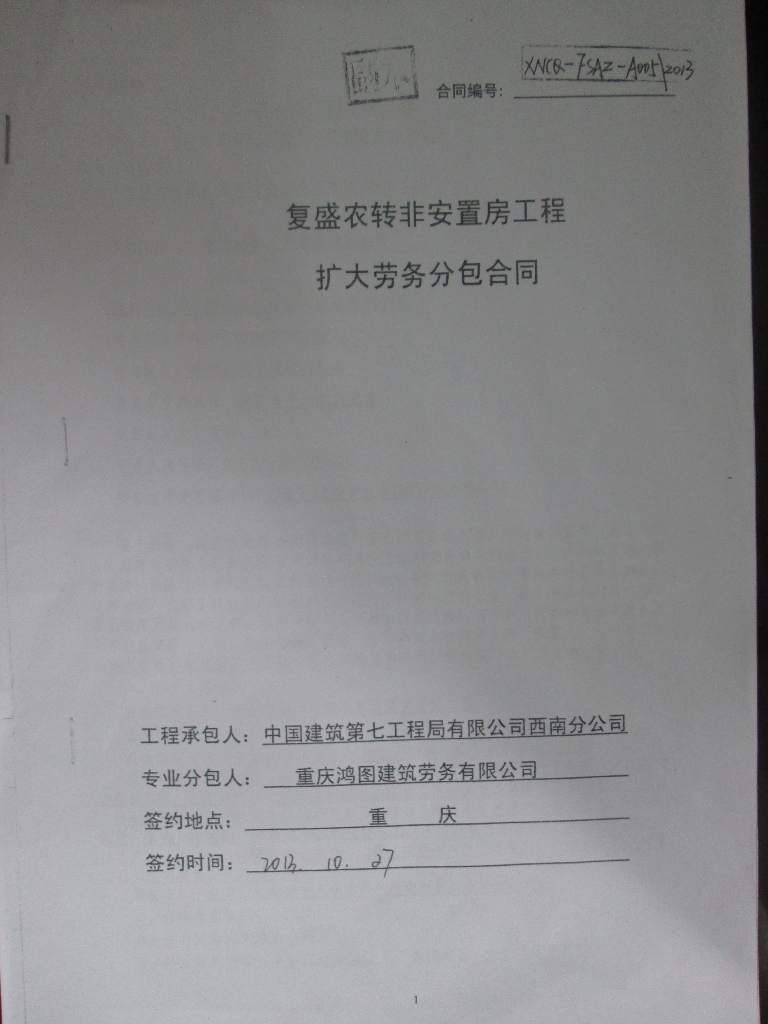 知名公司安置房工程扩大劳务分包合同