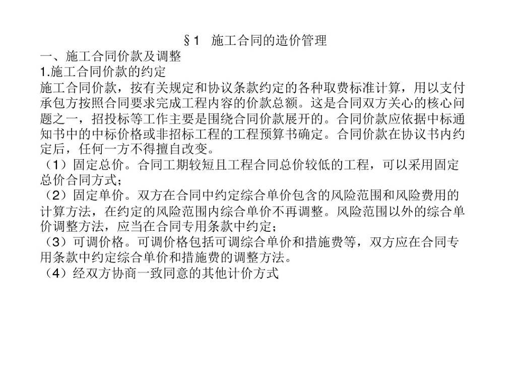 施工合同的造价管理学习培训资料