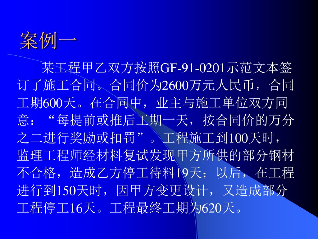 建设工程施工合同管理案例分析