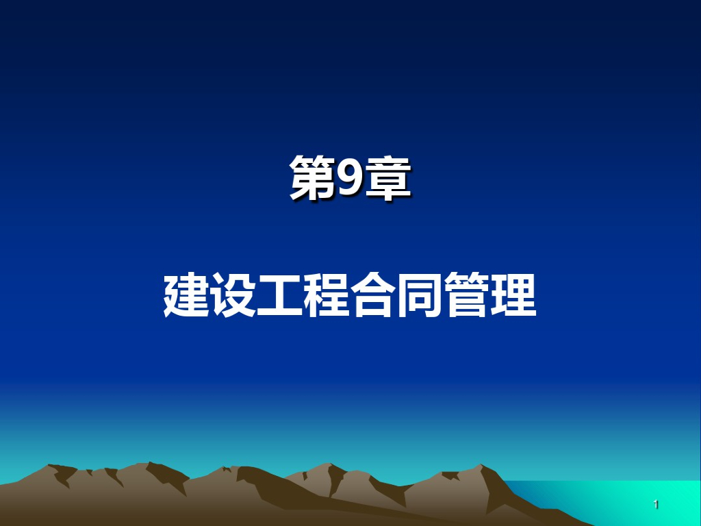 建设工程合同合约管理