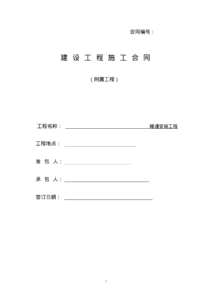 建筑工程附属暖通工程合同范本参考