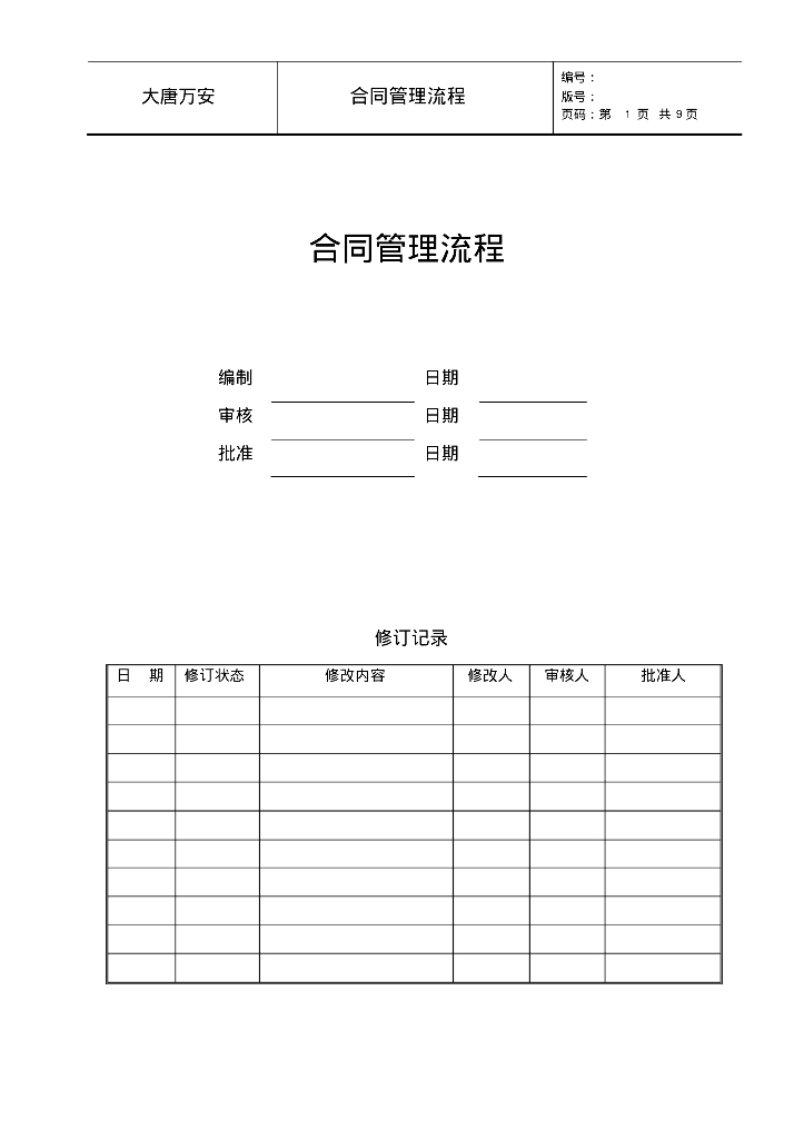 建筑工程合同管理流程